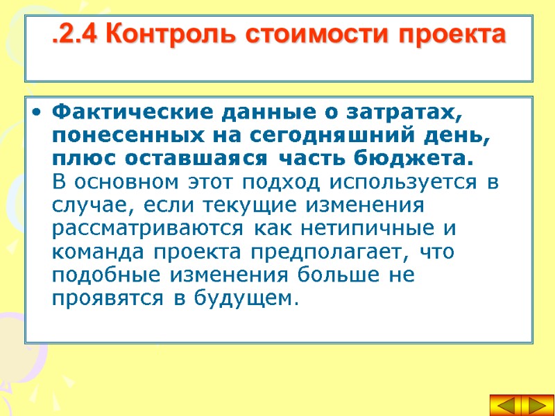 Фактические данные о затратах, понесенных на сегодняшний день, плюс оставшаяся часть бюджета.  В